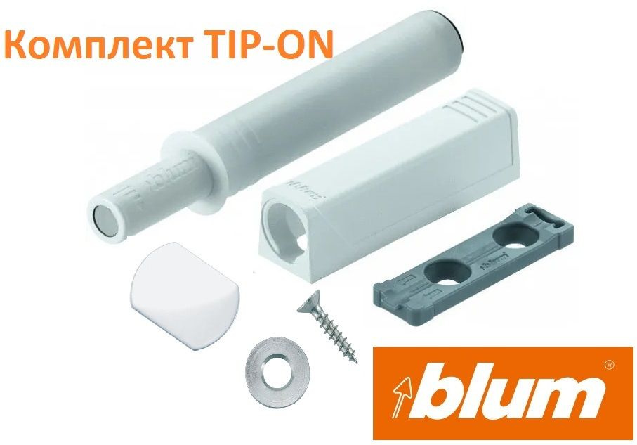 Толкатель фасада Blum TIP-ON (Push-to-open) короткий белый в комплекте с держателем и металлическими #1