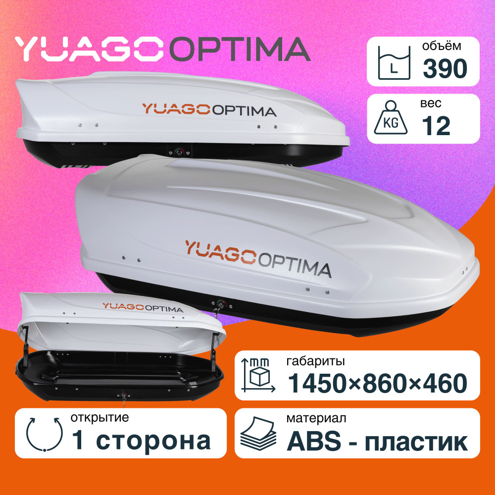 Автобокс YUAGO OPTIMA Белый (тиснение) односторонний #1