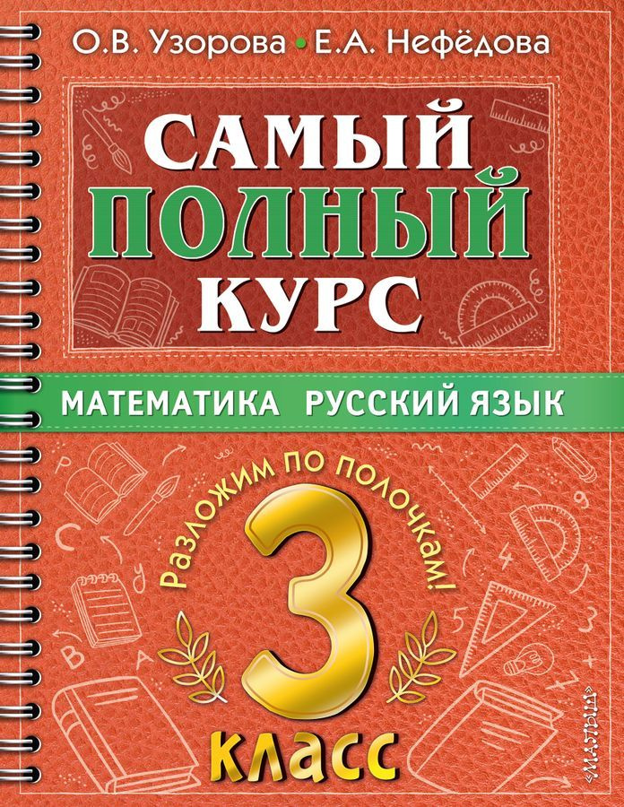 Математика. Русский язык. Самый полный курс. 3 класс 2022 / Узорова ...