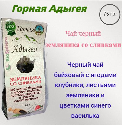 Чай черный байховый "Земляника со сливками" с ягодами клубники,листьями земляники,синим васильком. 75 #1