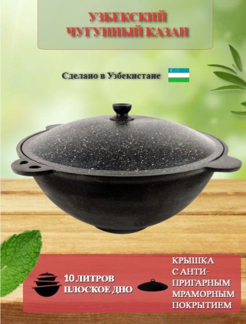 Казан чугунный Узбекский 10 л. с плоским дном, крышка с антипригарным покрытием "Гранит"  #1