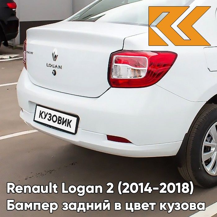 Бампер задний в цвет кузова для Рено Логан 2 Renault Logan 2 (2014-) 369 - BLANC GLACIER - Белый  #1