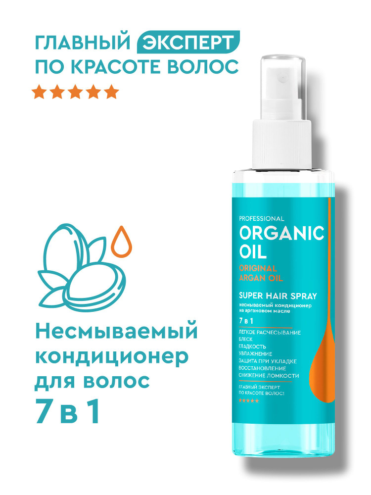 Organic Oil Professional / Несмываемый Кондиционер - спрей для волос на Аргановом масле Super Hair Spray #1