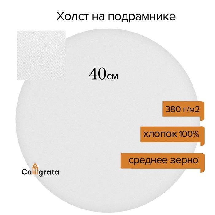 Холст круглый на подрамнике Calligrata, d-40 х 2 см, хлопок 100%, акриловый грунт, cреднезернистый, 380 #1