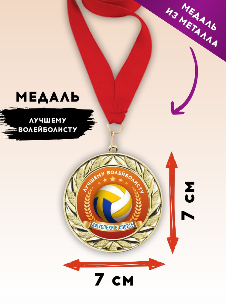 Медаль подарочная спортивная волейбол, лучшему волейболисту, металлическая, с красной лентой 1 шт., SPORT #1