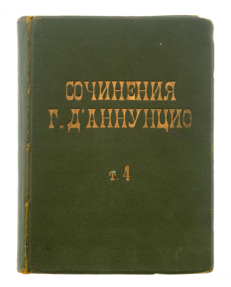 Сочинения Г. Даннунцио Торжество смерти том 4, бумага, печать, издательство Шиповникъ, Санкт-Петербург, #1