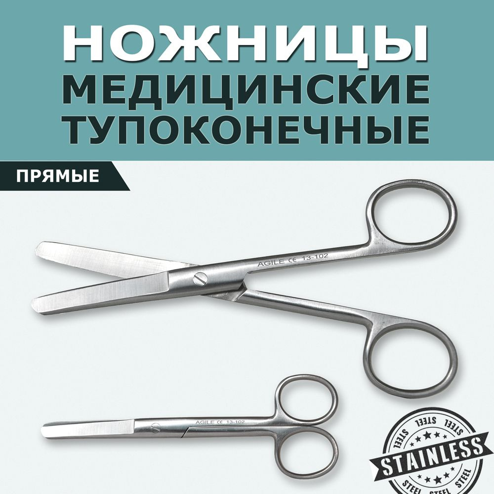 Ножницы медицинские тупоконечные прямые 14 см из нержавеющей стали, закругленные, для повязок, бинта, #1