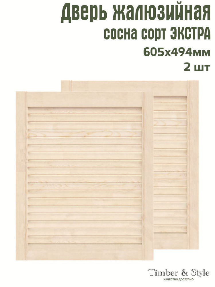 Дверь жалюзийная деревянная Timber&Style 605х494 мм, комплект из 2-х шт. сорт Экстра  #1