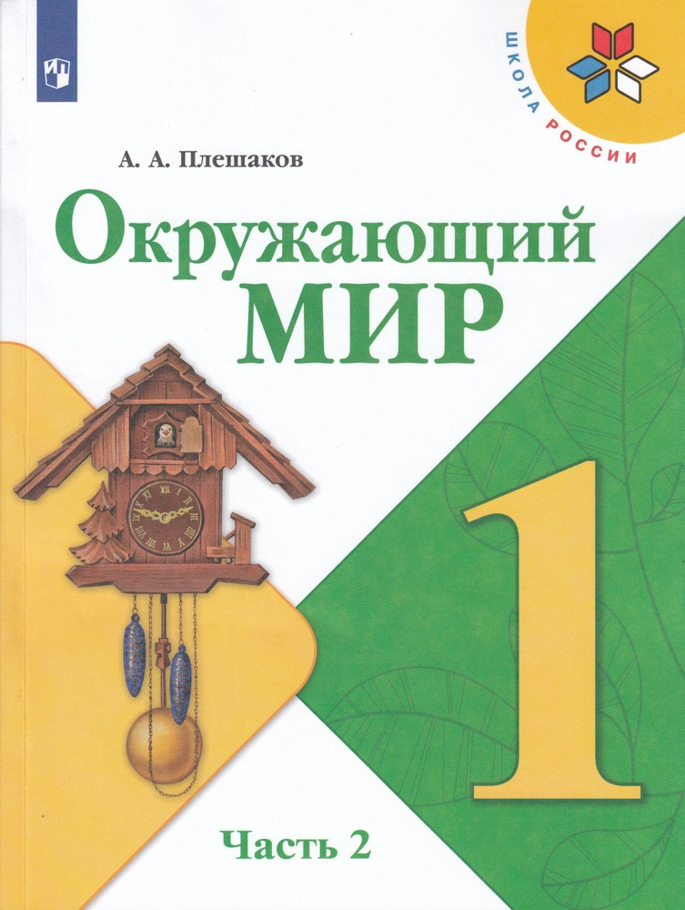 Учебник Просвещение 1 класс, ФГОС, Школа России, Плешаков А. А. Окружающий мир, часть 2/2, 15-е издание, #1