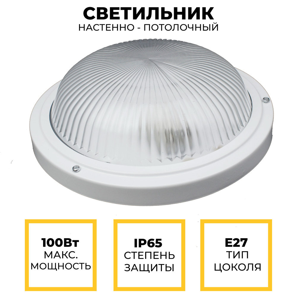 Светильник потолочный светодиодный, настенный накладной в ванную Е27 100Вт  #1