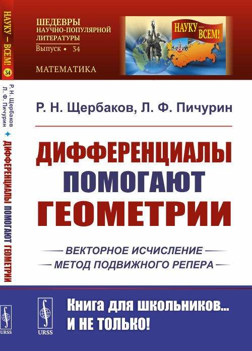 Дифференциалы помогают геометрии | Щербаков Роман Николаевич, Пичурин Лев Федорович  #1