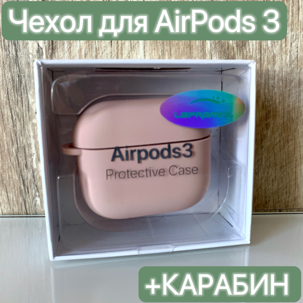 Чехол силиконовый для наушников Airpods 3/ LAPRAMOL /Чехол противоударный на Аирподс 3 с карабином  #1