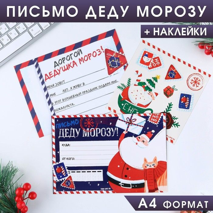 Письмо Деду Морозу! "НО-НО-НО", с наклейками, размер: 22/15 см.  #1