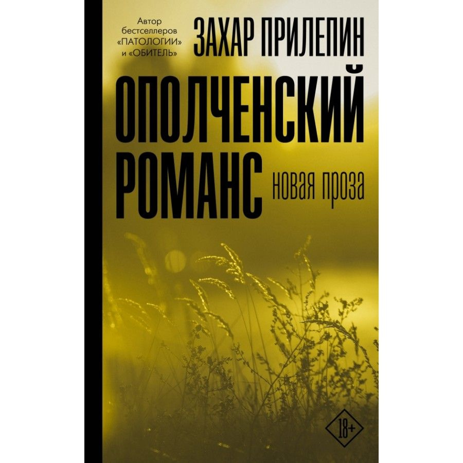 Книга. Ополченский романс. З.Прилепин #1