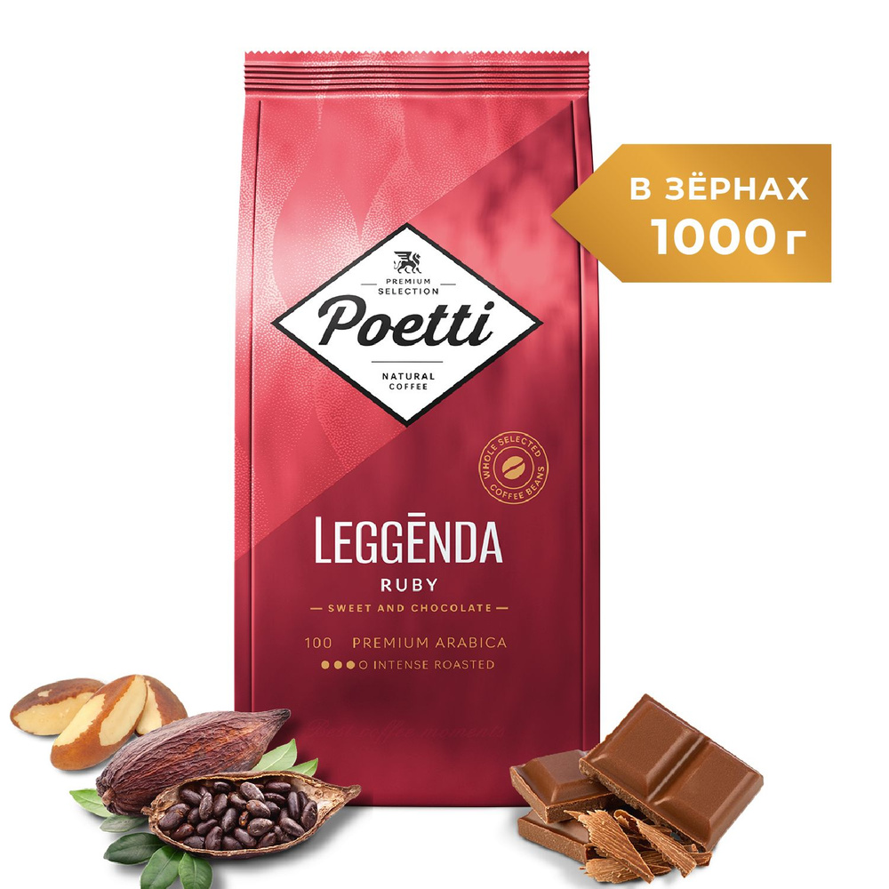 Кофе в зернах Poetti Leggenda Ruby, натуральный, жареный, 1 кг #1