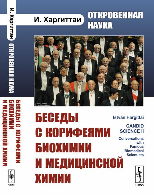 Откровенная наука: Беседы с корифеями биохимии и медицинской химии. Пер. с англ. | Харгиттаи Иштван  #1