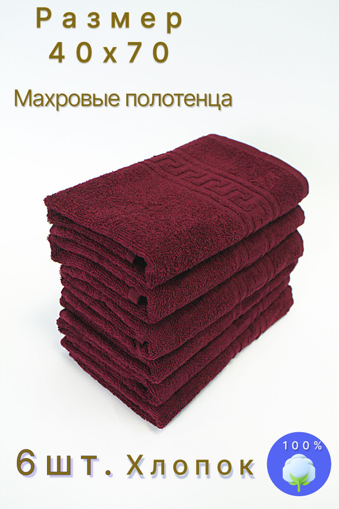 Набор кухонных полотенец/полотенце кухонное 40x70/Бордовый 6 шт/салфетка махровая впитывающая для рук, #1