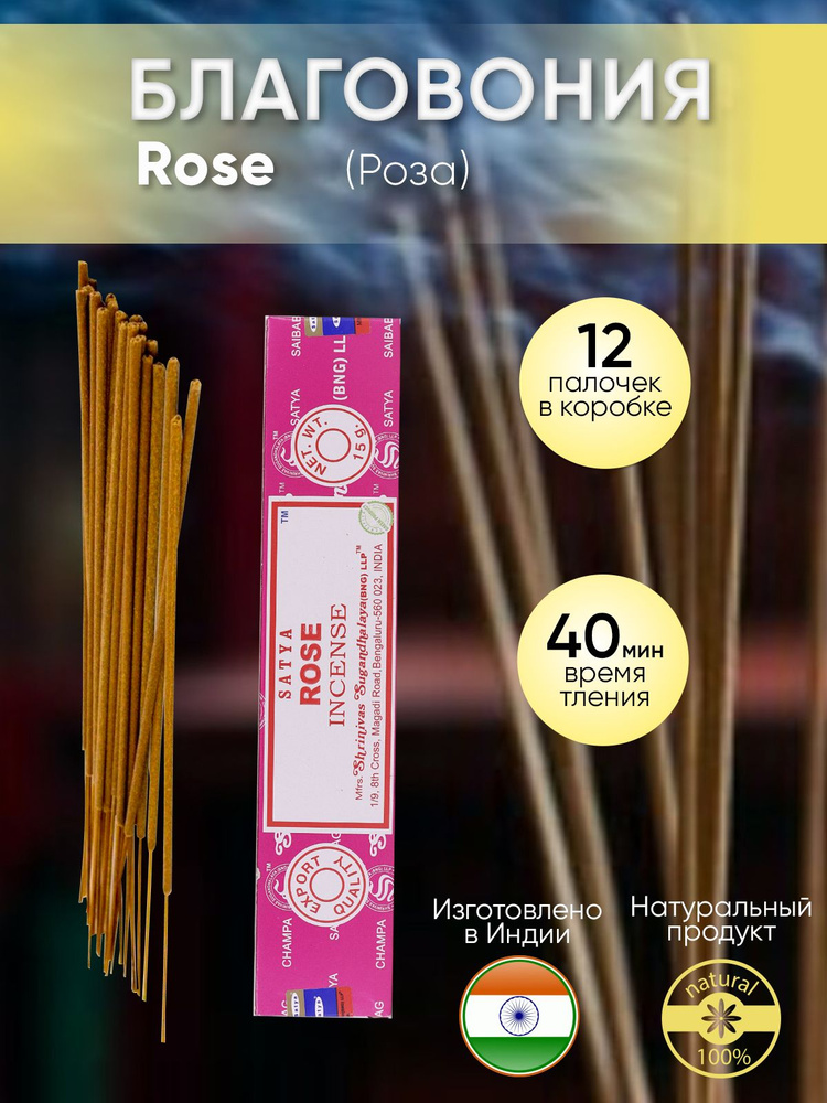 Благовония палочки Satya Rose (Роза) 15г., 12 шт #1