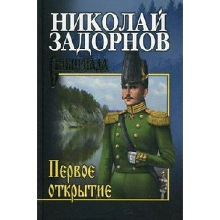 Книга. Первое открытие. Задорнов Н.П. - купить с доставкой по выгодным  ценам в интернет-магазине OZON (736215689)