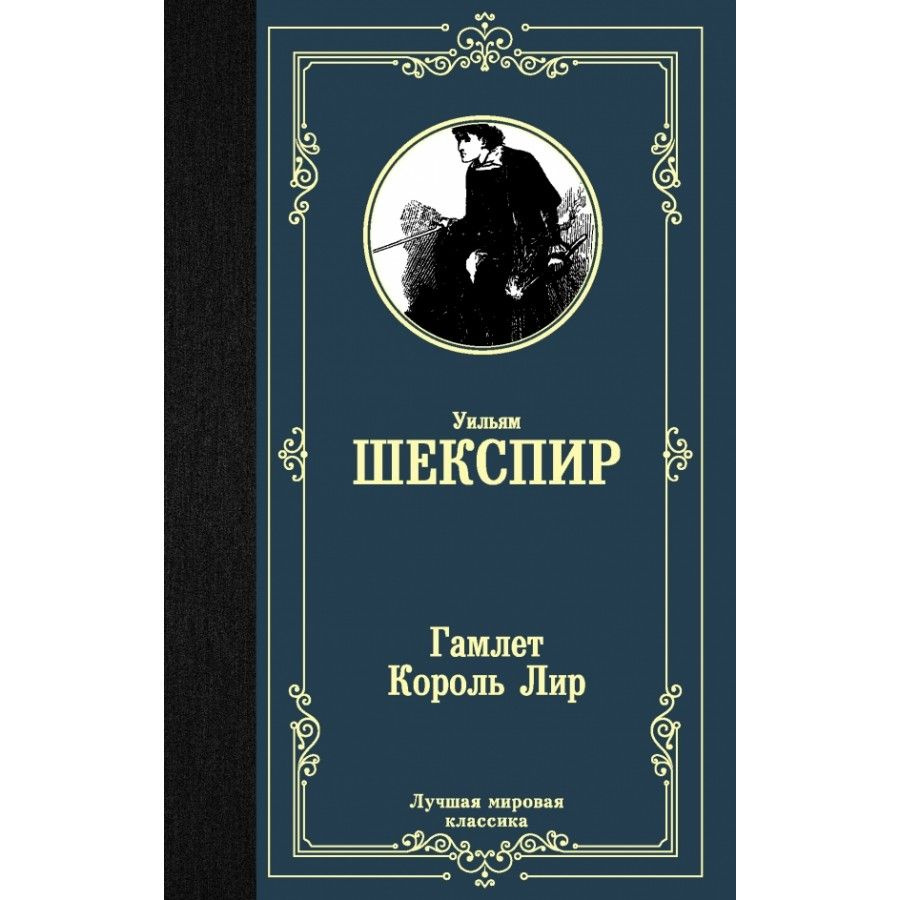 Книга. Гамлет. Король Лир. У.Шекспир #1