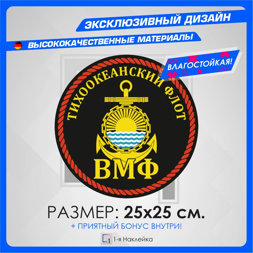 Наклейки для военных Тихоокеанский Флот ВМФ 25х25см #1