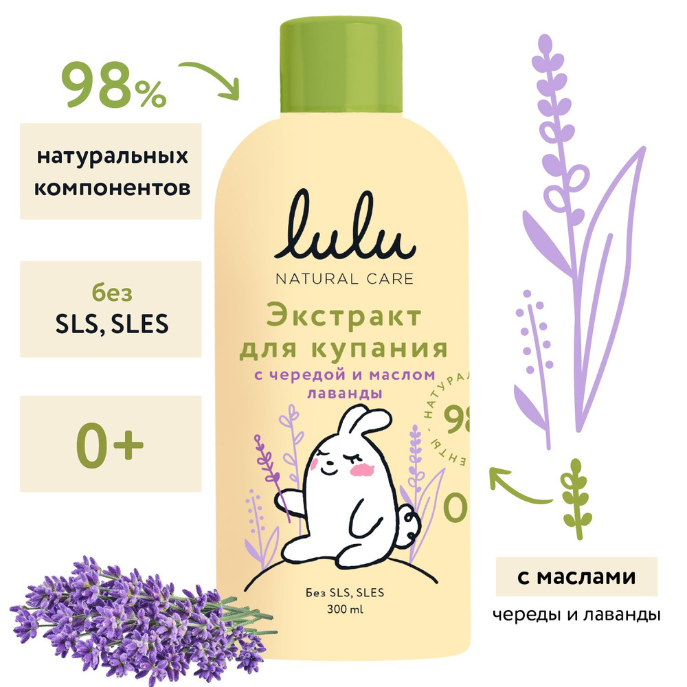 LULU Экстракт для купания малышей с чередой и маслом лаванды 0+, 300 мл  #1