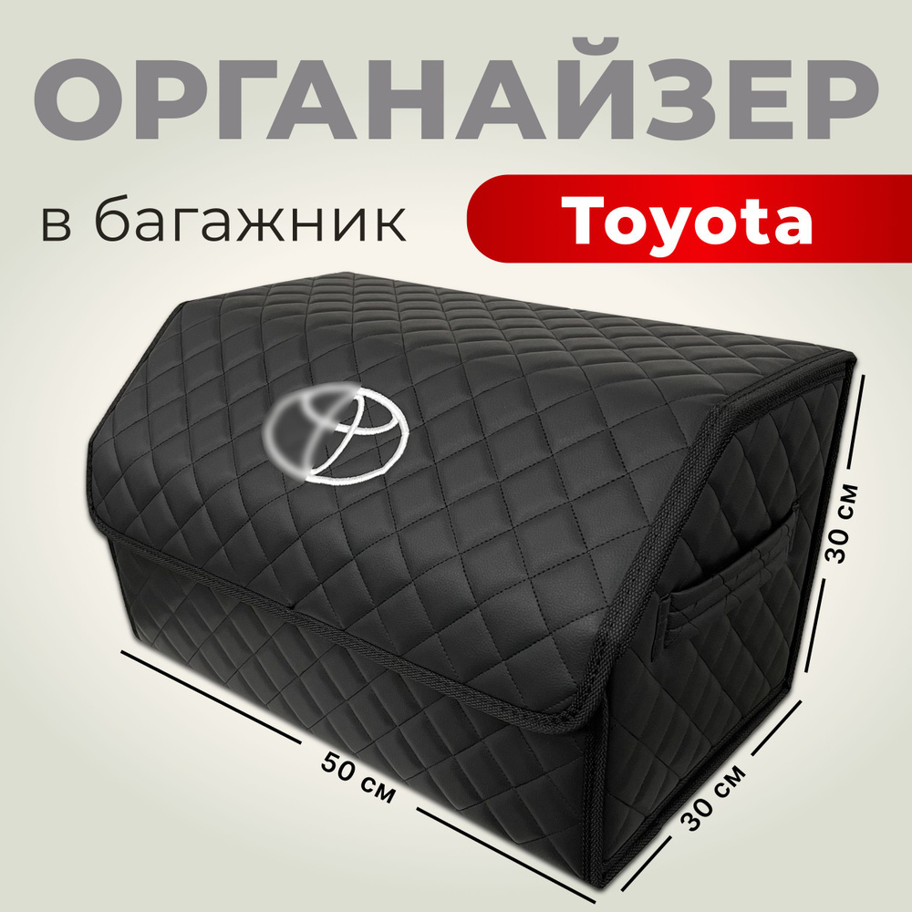 Органайзер кожаный в багажник Toyota / Сумка саквояж Тойота  #1
