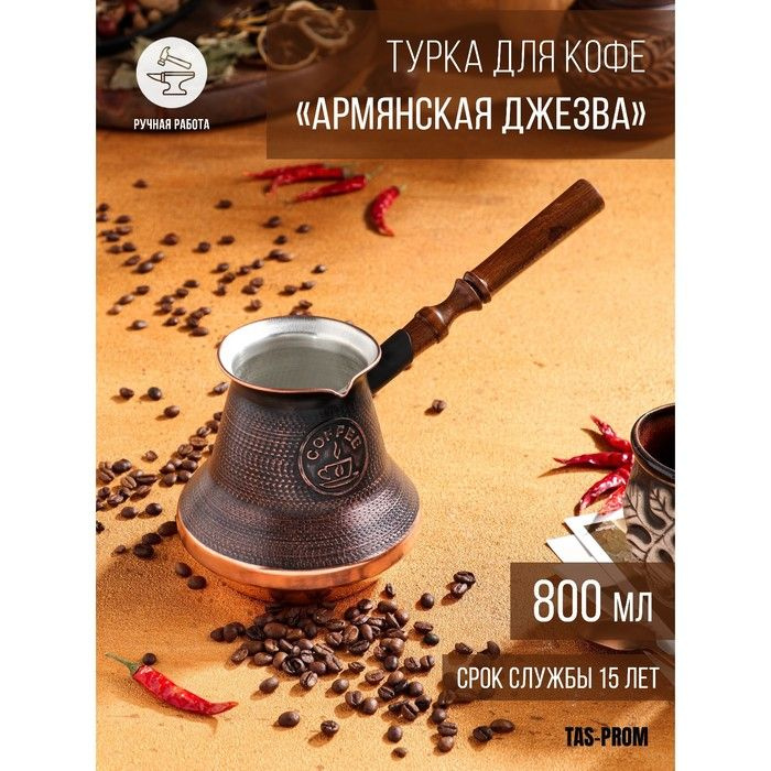 Турка для кофе "Армянская джезва", медная, 800 мл #1
