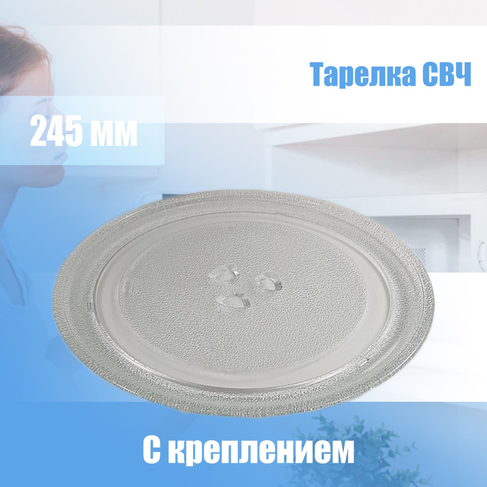 Тарелка для микроволновки СВЧ диаметр 245мм с креплением - купить с ...