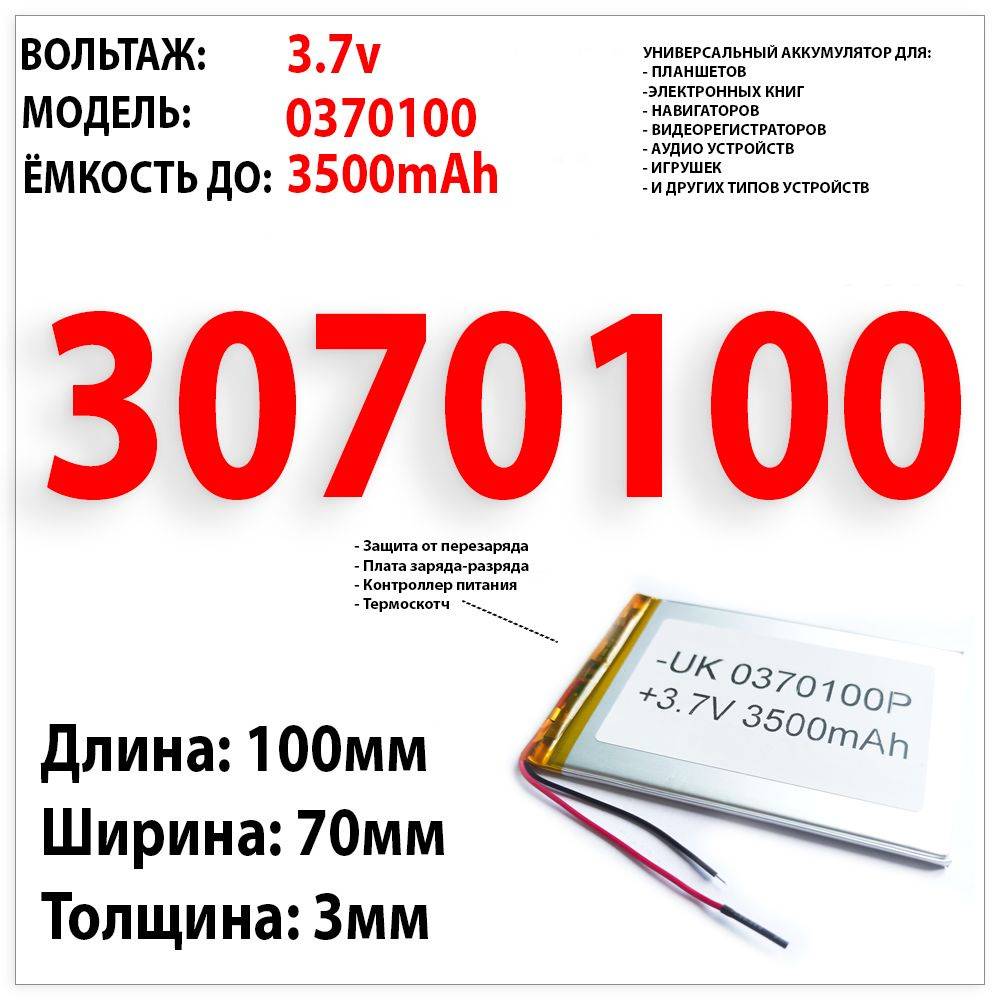 Аккумулятор универсальный для планшета 3.7v 3500mAh 3x70x100 / Li-Pol батарея / защита платы заряда-разряда #1