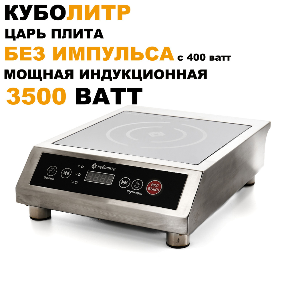 Индукционная настольная плита 3500 ватт КУБОЛИТР - купить с доставкой ...