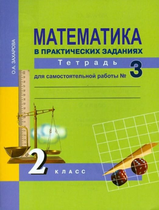 Математика в практических заданиях. Тетрадь для самостоятельной работы. 2 класс ч.3. Захарова О.А. | #1