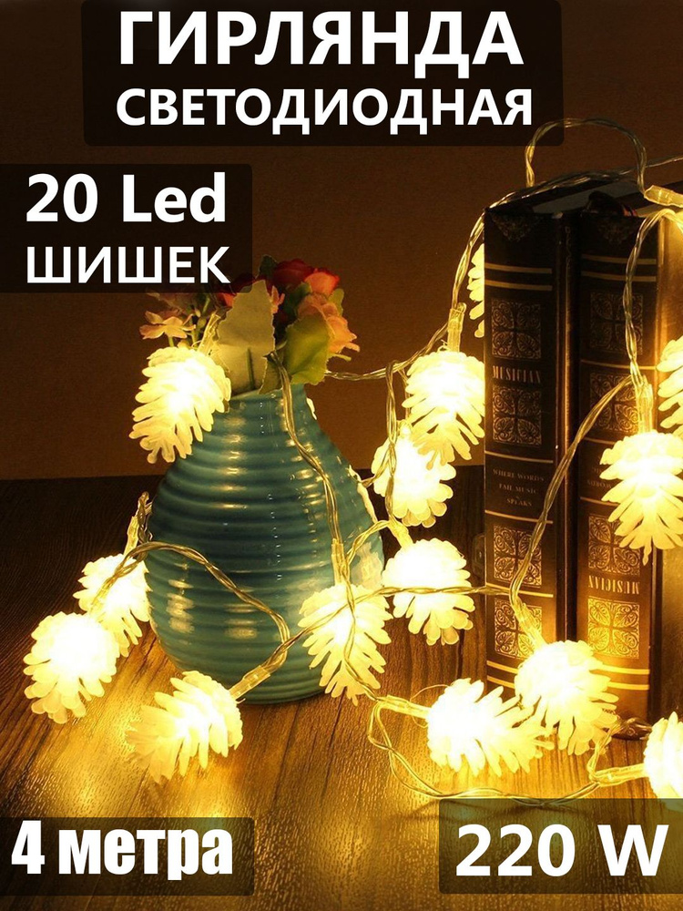 Гирлянда 4 м Шишки 20L LED мягкая упаковка, прозрачный шнур, желтое свечение, не мигает/40  #1