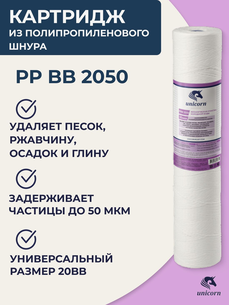Картридж из полипропиленового шнура для фильтра воды 20"/20BB 50 мкм 1 шт, Unicorn PP BB 2050, для механической #1