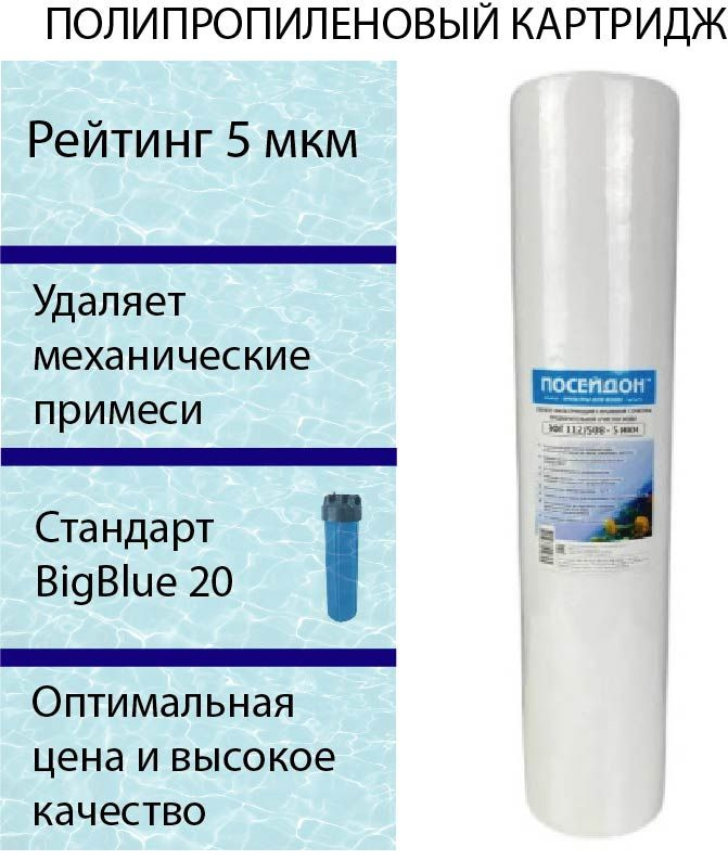 Элемент фильтрующий полипропиленовый Посейдон ЭФГ 112/508 (Big Blue 20) - 5 мкм, картридж BB20, Картридж #1