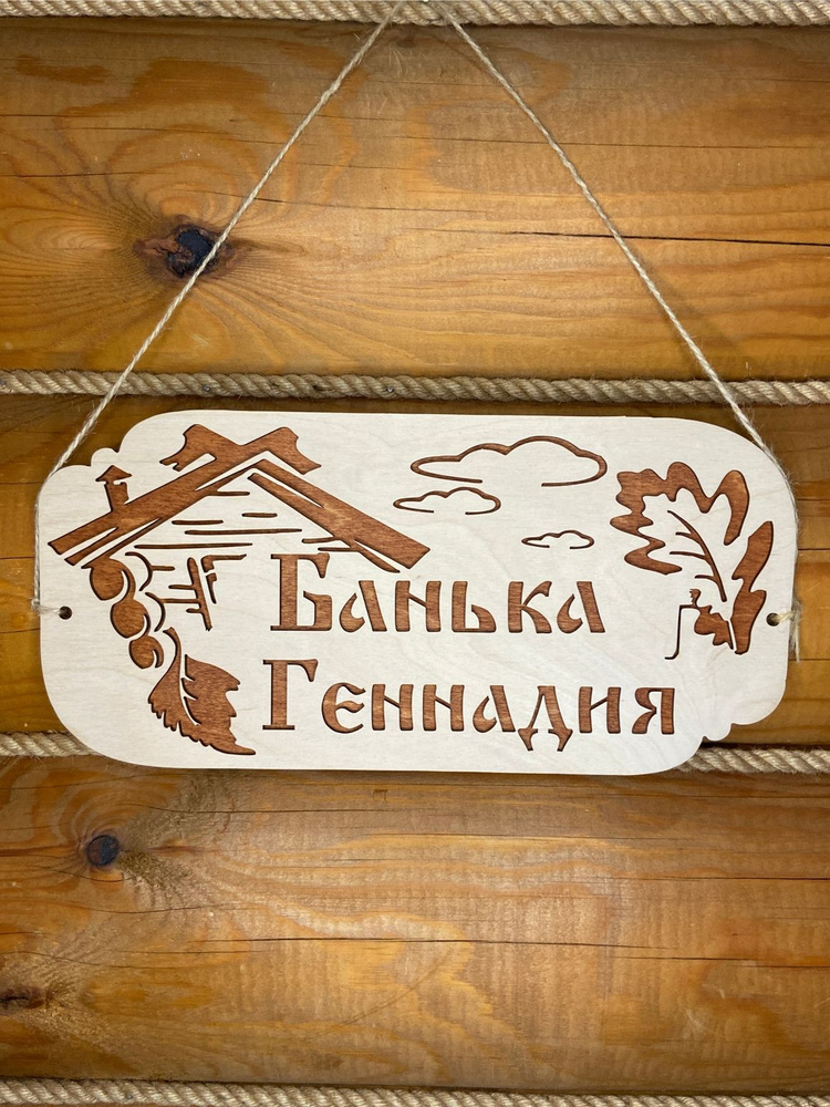 Табличка для бани деревянная с именем Геннадий #1