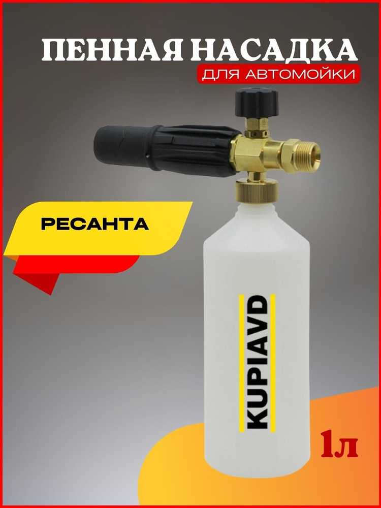 Пенная насадка для минимоек Ресанта (резьба М22*1.5) #1