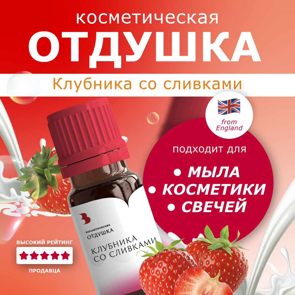 Отдушка для мыла "Клубника со сливками" косметическая, для мыловарения, свечей, бомбочек, косметики 10 #1