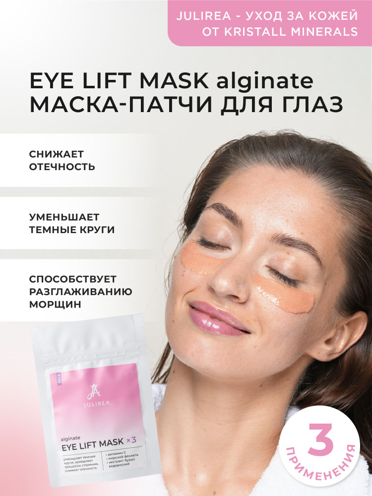 Альгинатная маска-патчи для глаз от отеков Julirea by Kristall Minerals cosmetics  #1