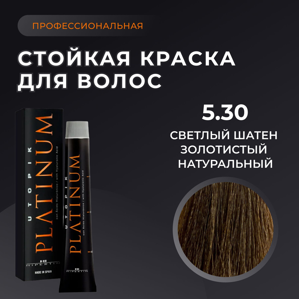 HIPERTIN Краска для волос профессиональная Utopik Platinum 5.30 светлый шатен золотистый натуральный, #1