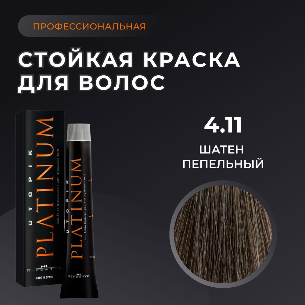 HIPERTIN Краска для волос профессиональная Utopik Platinum 4.11 шатен песочный, стойкая, перманентная #1