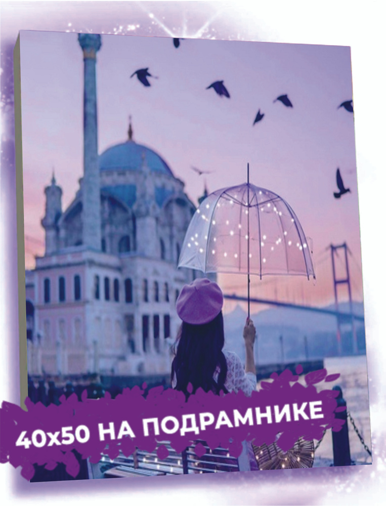 Алмазная мозаика на подрамнике 40х50 см / Мечеть #1