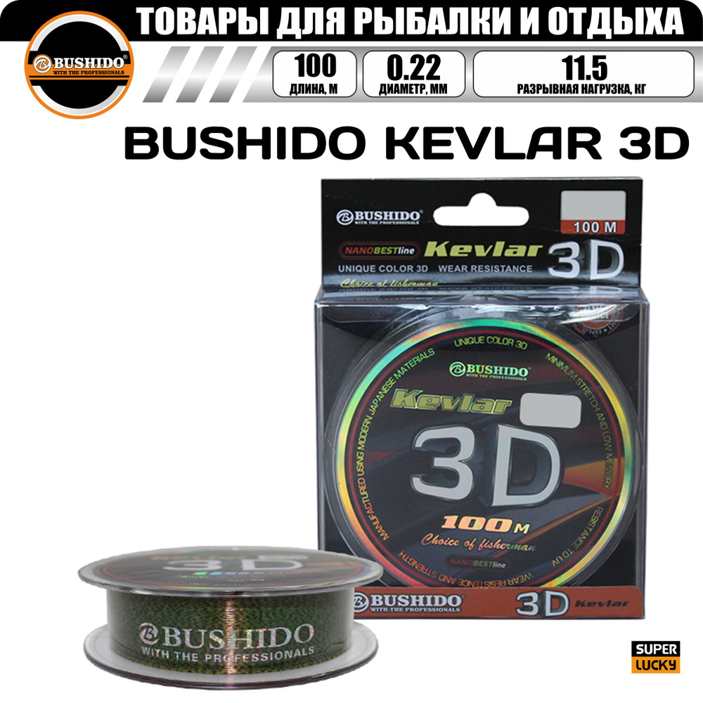 Леска рыболовная BUSHIDO KEVLAR 3D (100м); (d - 0,22мм); (тест - 11,5кг) #1