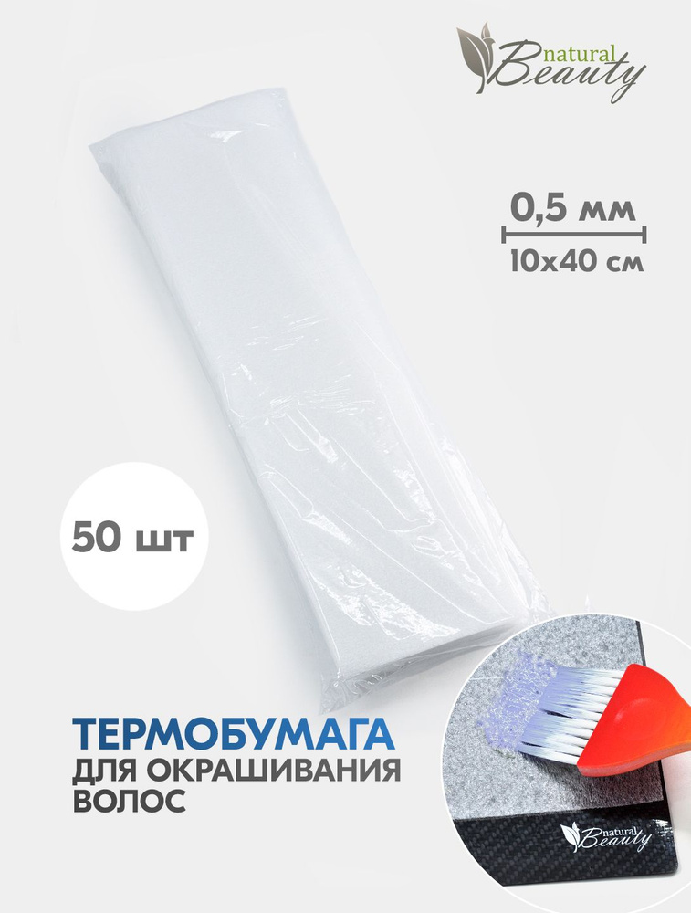 Natural Beauty Термобумага для окрашивания и осветления волос 0,5 мм (50 шт/уп), 10*40 см  #1
