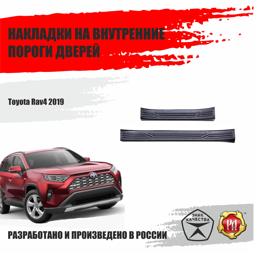 Защитные накладки на пороги дверей Русская артель для автомобиля Toyota Rav4 2019 - 2022 (XA 50) / Тойота #1
