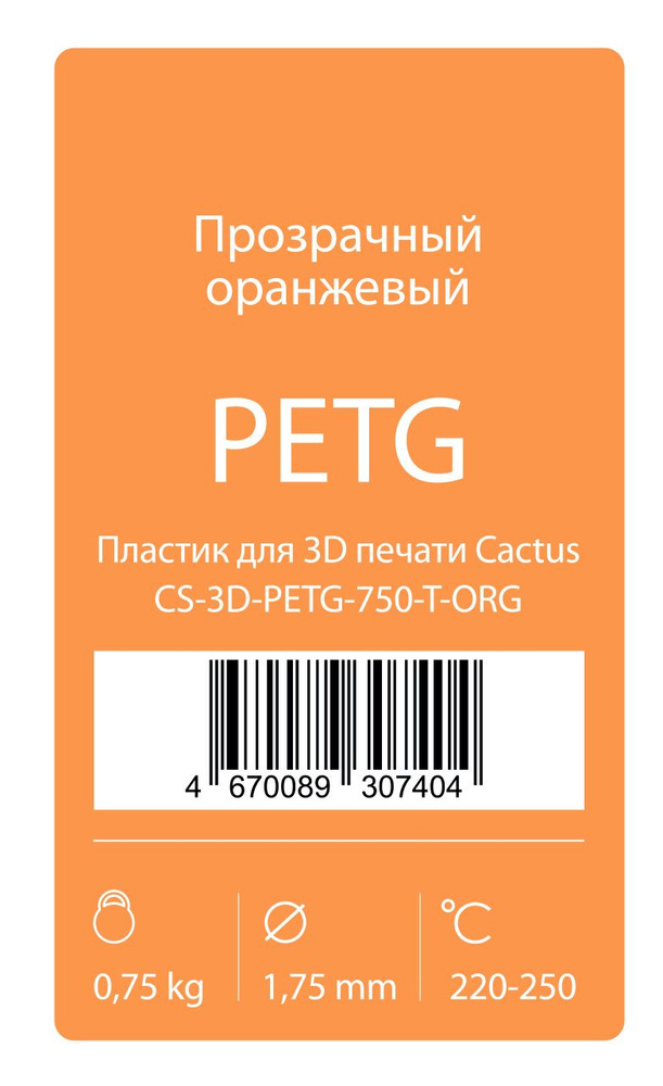 Пластик для принтера 3D Cactus CS-3D-PETG-750-T-ORG PETG d1.75мм 0.75кг 1цв. #1