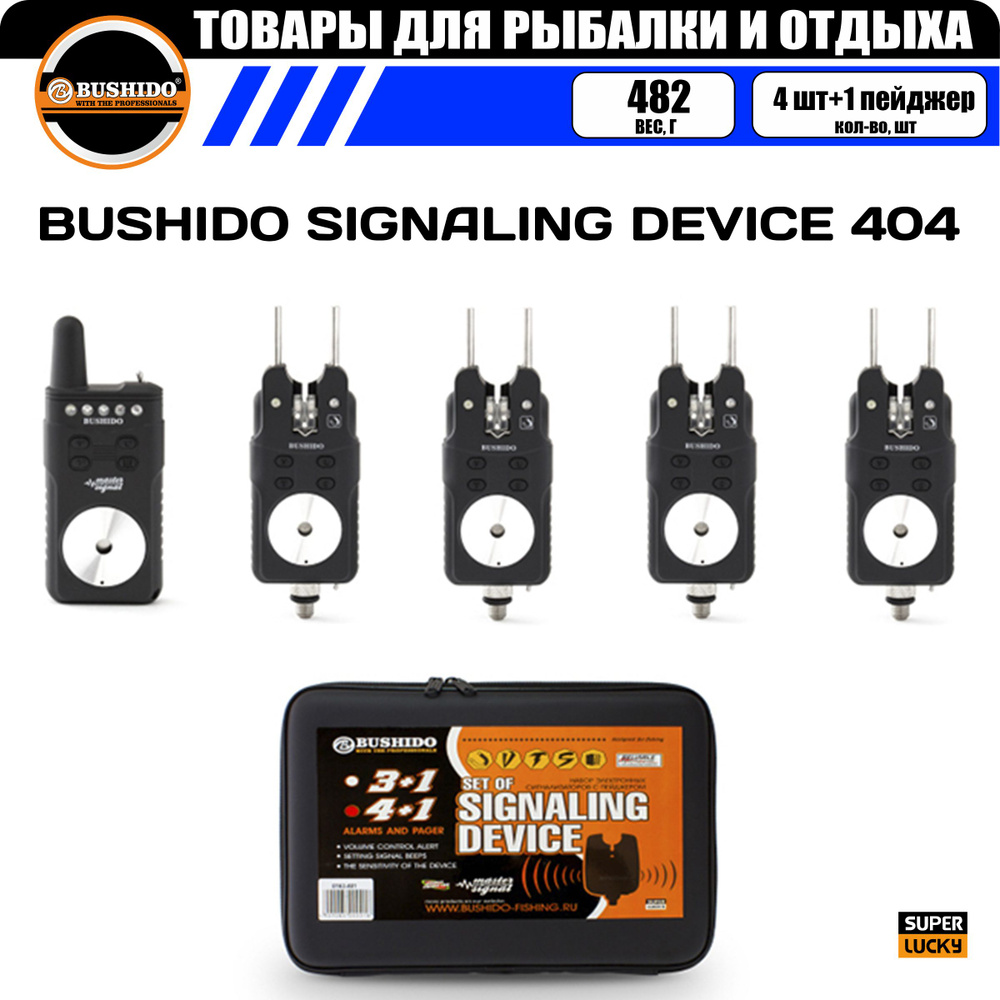 Набор сигнализаторов поклёвки BUSHIDO SIGNALING DEVICE 404 (4шт+1пейджер), для карповой рыбалки  #1
