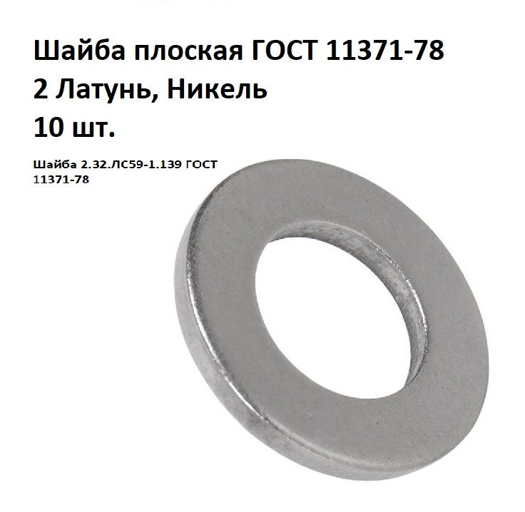 Шайба латунная никелированная 2.32.ЛС59-1.139 ГОСТ 11371-78, 10 шт.  #1