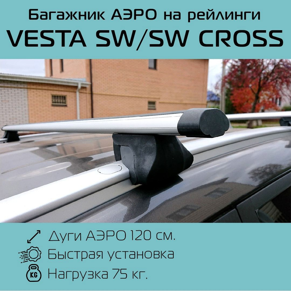 Багажник на интегрированные рейлинги Интегра для Lada Vesta SW / SW Cross с аэродинамическими дугами #1
