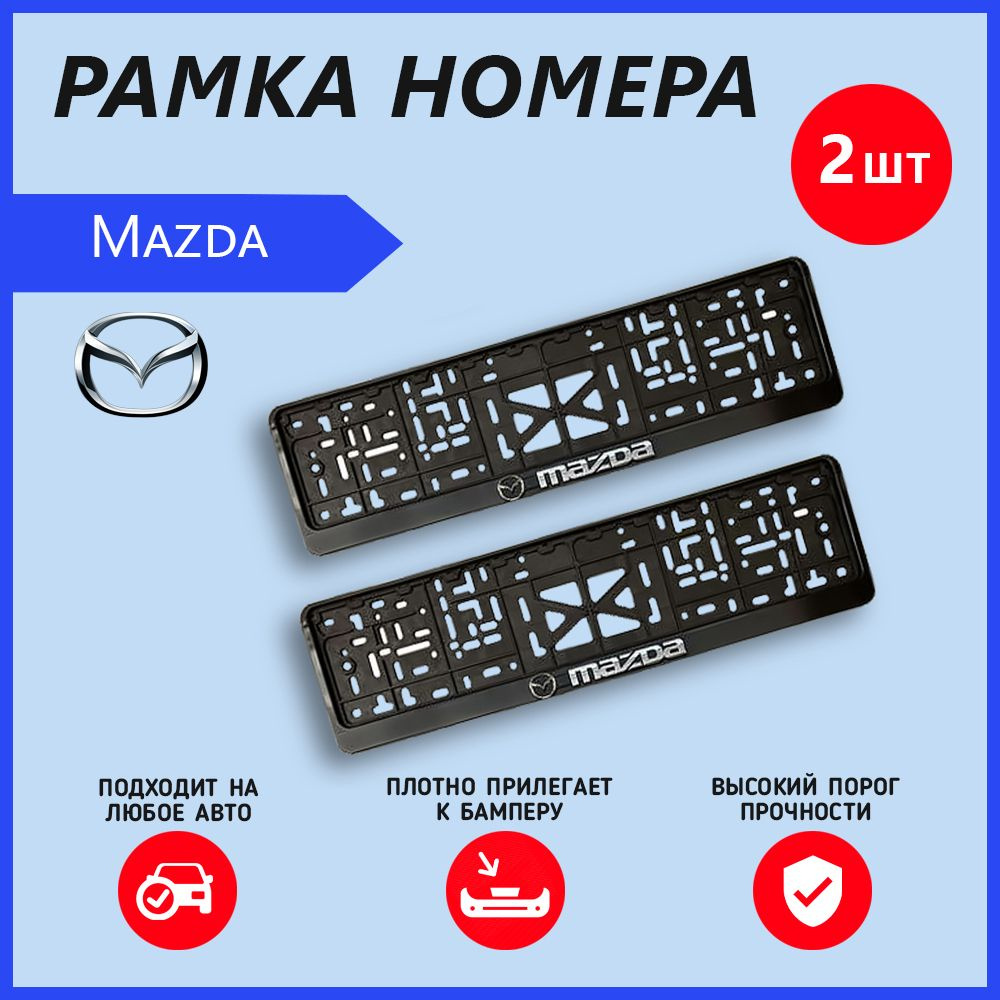 Рамка номерного знака для автомобиля Mazda (2 шт) Мазда #1